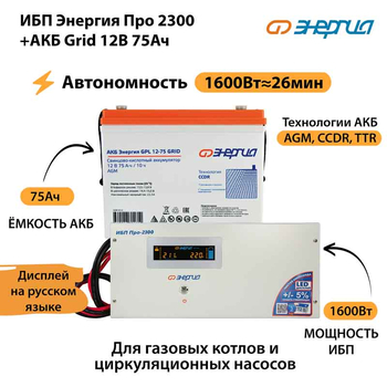 ИБП для котла Энергия Про 2300 + Аккумулятор Grid 75 Ah 12 v (1600Вт - 26мин) - ИБП и АКБ - ИБП для котлов - Магазин электрооборудования для дома ТурбоВольт