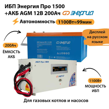 ИБП для котла Энергия Про 1500 + Аккумулятор 200 Ач 12 В (1100Вт - 99мин) - ИБП и АКБ - ИБП для котлов - Магазин электрооборудования для дома ТурбоВольт