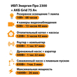 ИБП для котла Энергия Про 2300 + Аккумулятор Grid 75 Ah 12 v (1600Вт - 26мин) - ИБП и АКБ - ИБП для котлов - Магазин электрооборудования для дома ТурбоВольт